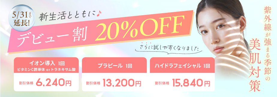 デビュー割20%OFF
